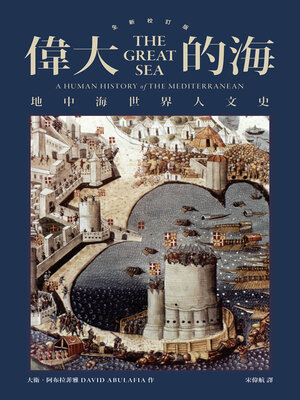 cover image of 偉大的海